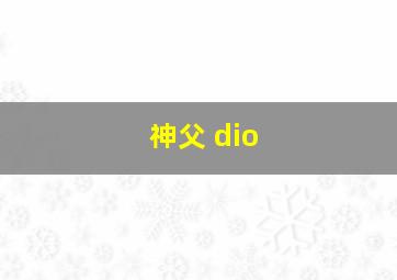 神父 dio